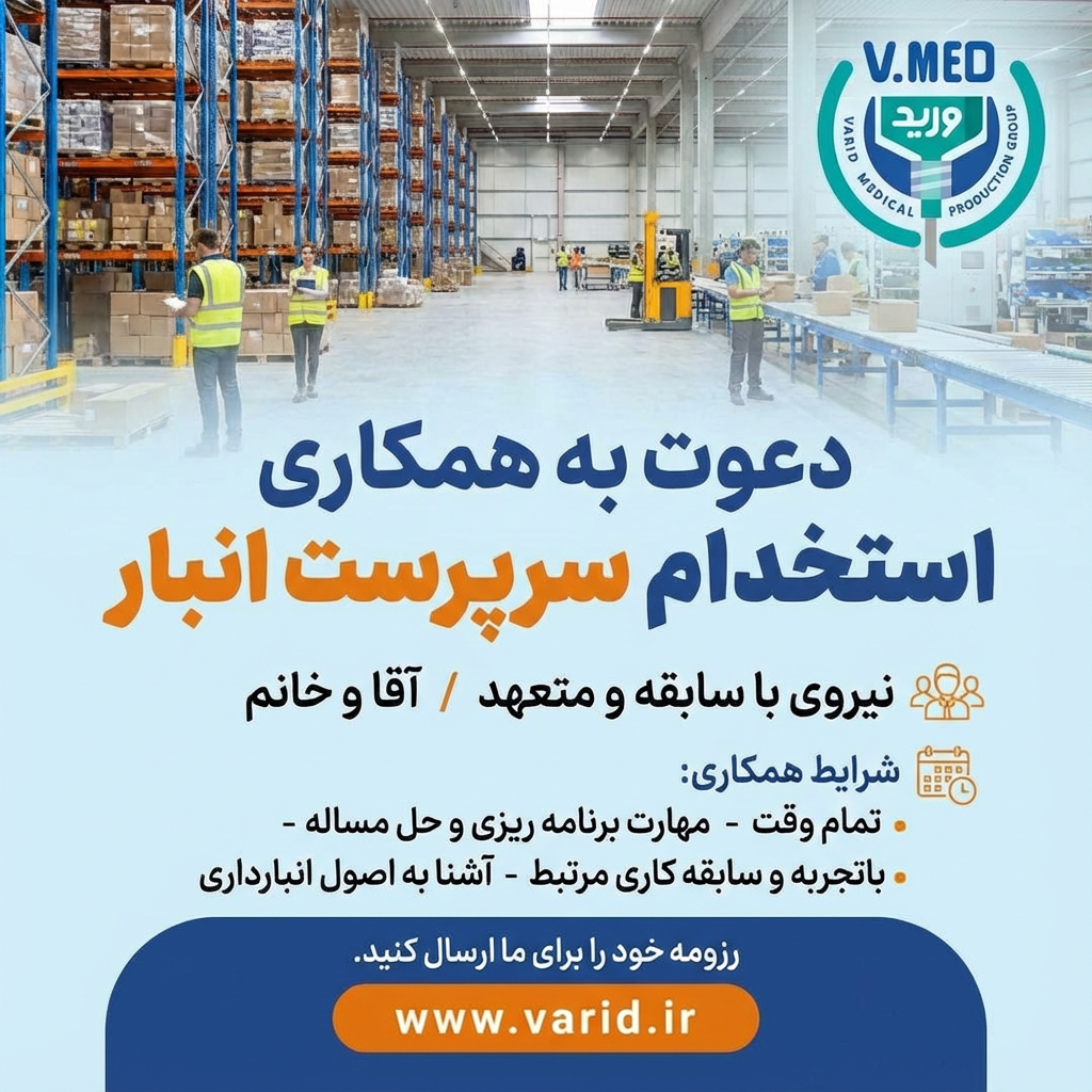 استخدام سرپرست انبار